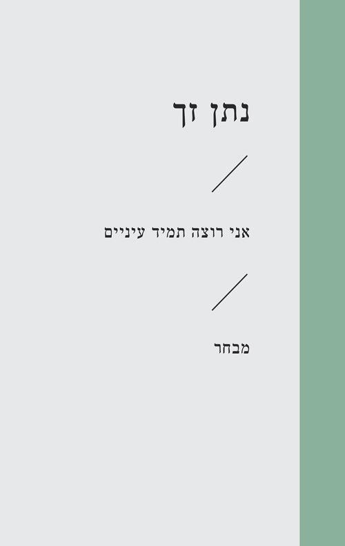אני רוצה תמיד עיניים - נתן זך