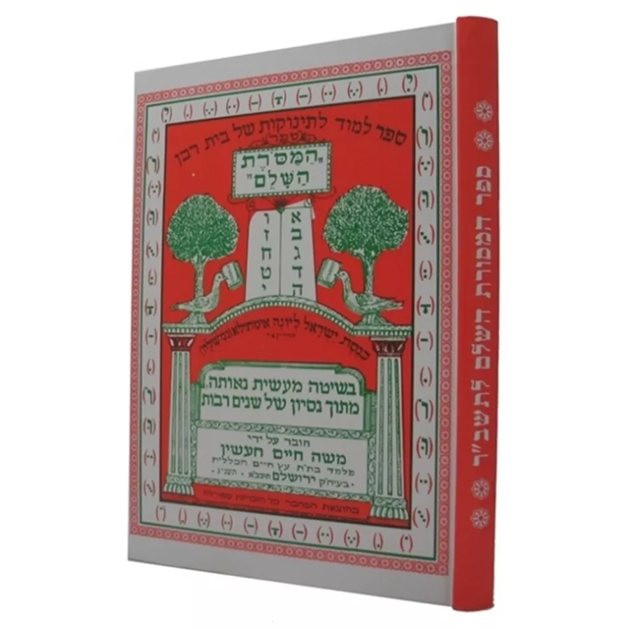 ספר המסורת השלם לתשב
