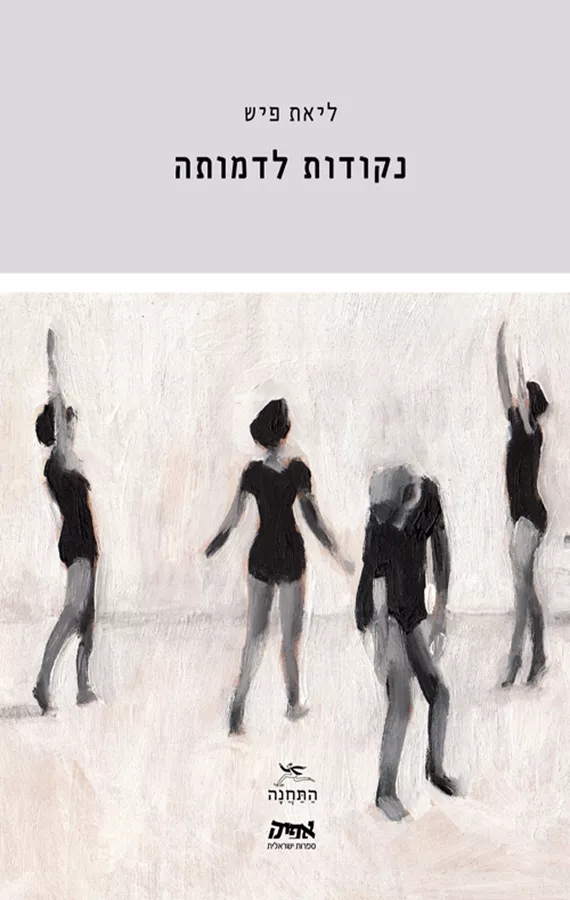 נקודות לדמותה - ליאת פיש