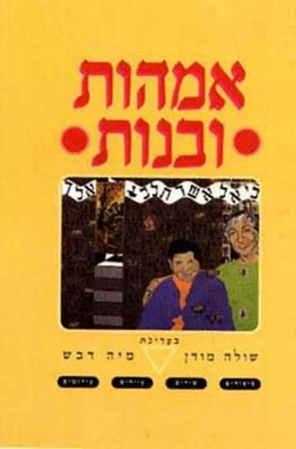אמהות ובנות - יד שניה
