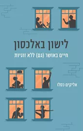 לישון באלכסון - יד שניה דני ספרים