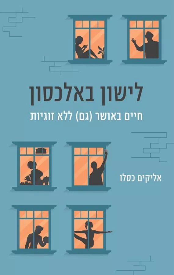 לישון באלכסון - יד שניה