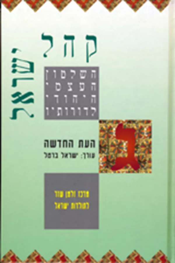 קהל ישראל: השלטון העצמי היהודי לדורותיו - כרך ג - העת החדשה - יד שניה