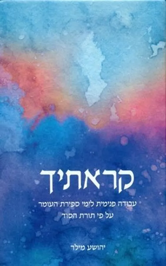 קראתיך - יהושע מילר - יד שניה