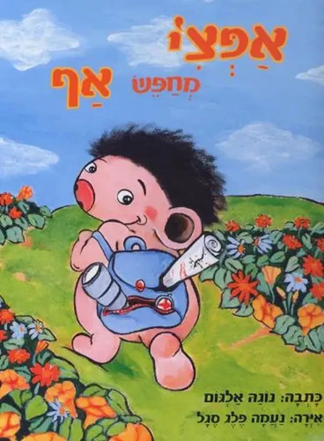 אפצי מחפש אף