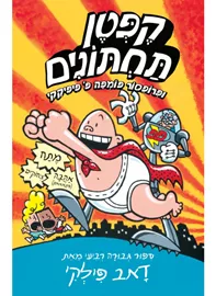 קפטן תחתונים 4 ופרופסור פומפה - יד שניה דני ספרים