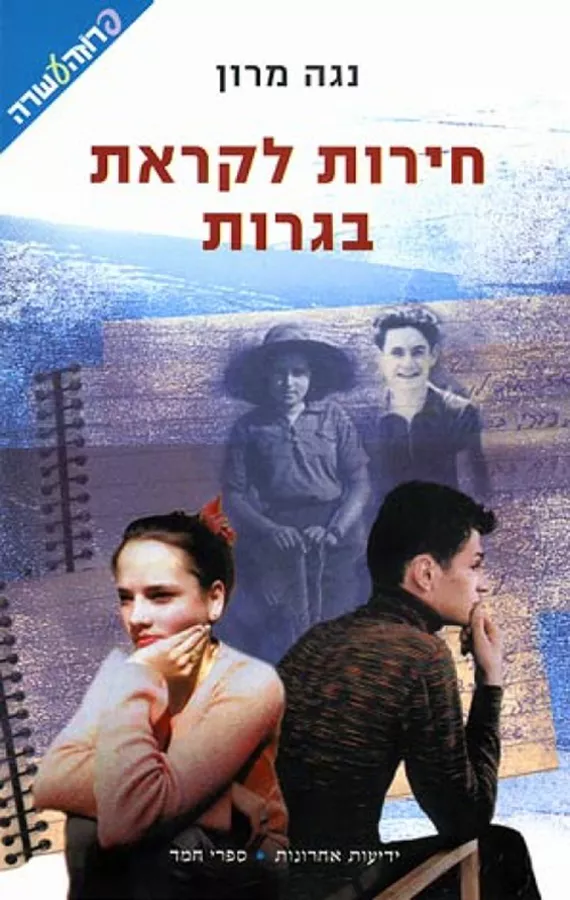 חירות לקראת בגרות - יד שניה