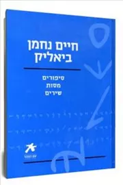 סיפורים מסות שירים - חיים נחמן ביאליק - יד שניה דני ספרים