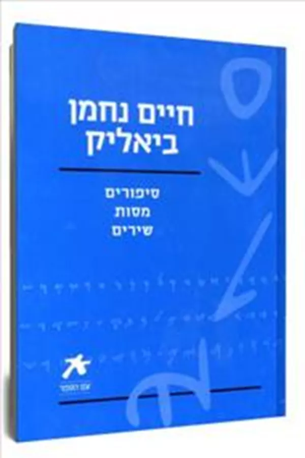 סיפורים מסות שירים - חיים נחמן ביאליק - יד שניה