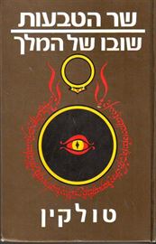 שובו של המלך - טולקין - יד שניה (הוצאת 80') דני ספרים