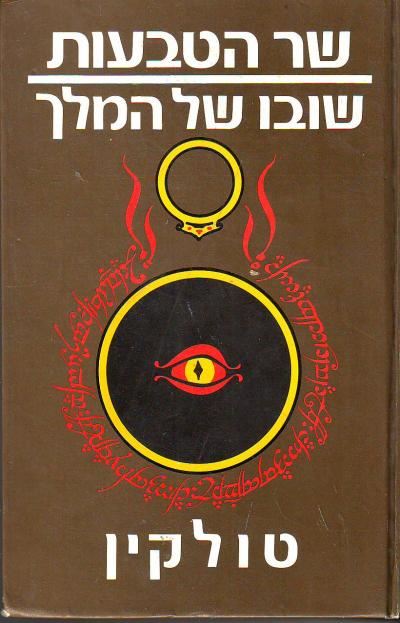 שובו של המלך - טולקין - יד שניה (הוצאת 80')