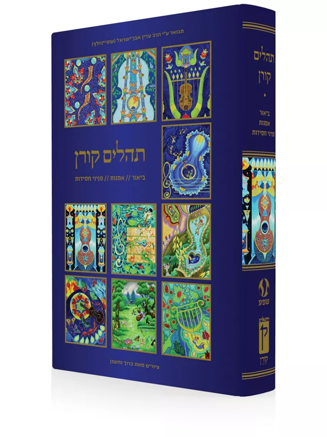 תהילים קורן - יד שניה