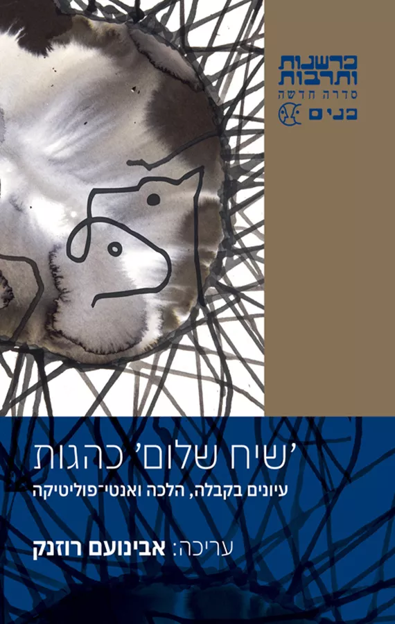 'שיח שלום' כהגות