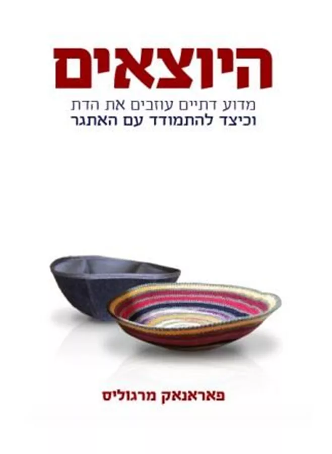 היוצאים - יד שניה