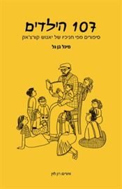 107 הילדים - מיכל בן גל danibooks