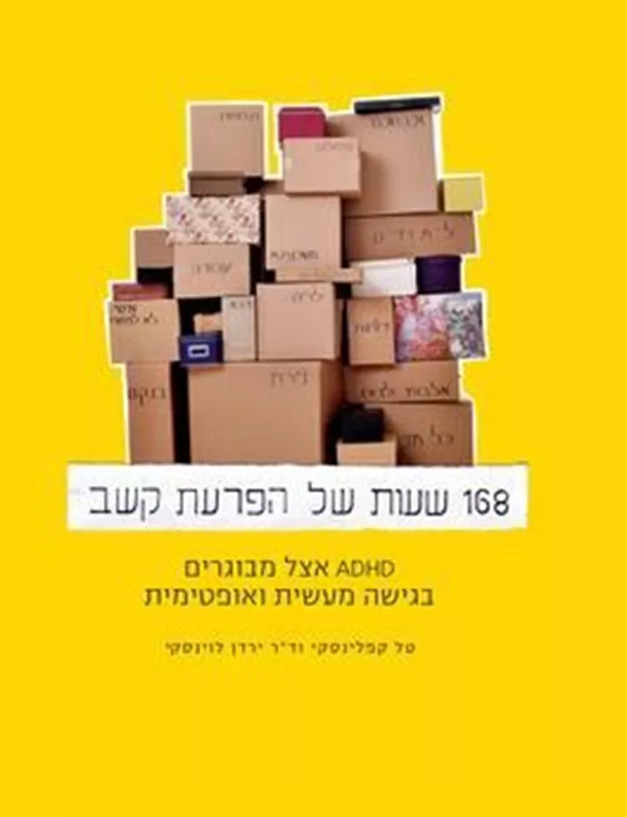 168 שעות של הפרעת קשב - יד שניה