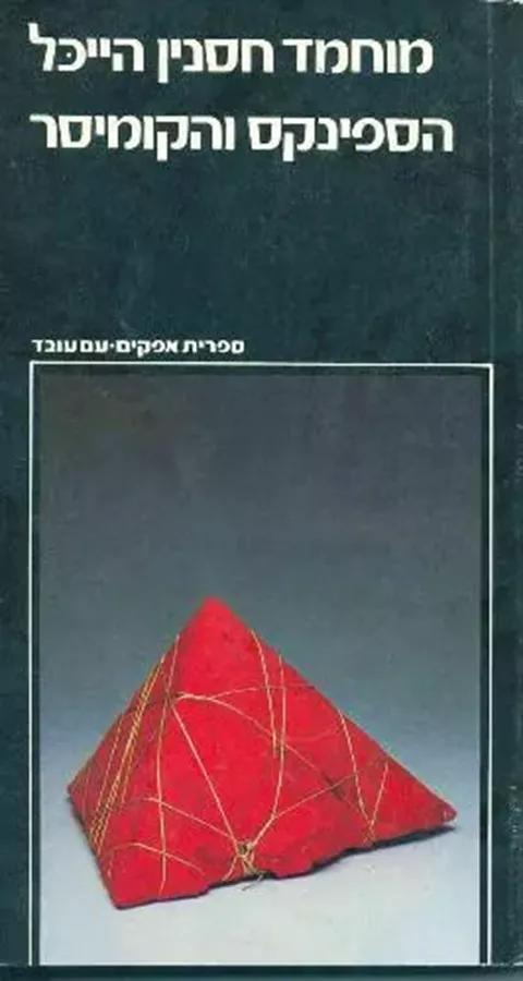 הספינקס והקומיסר - יד שניה