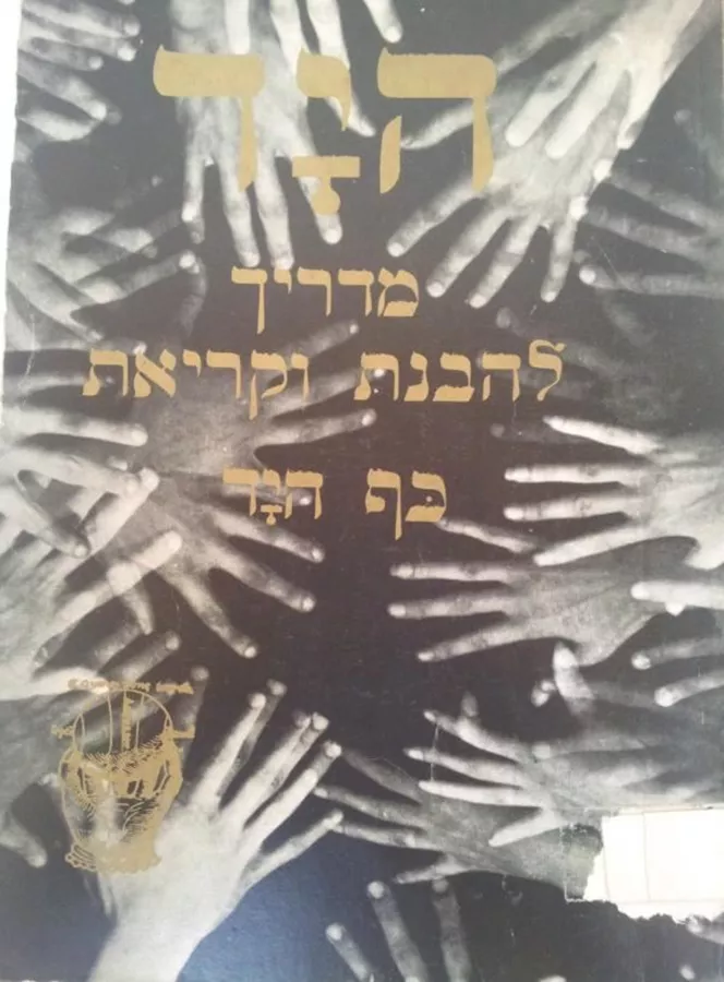 היד - יד שניה