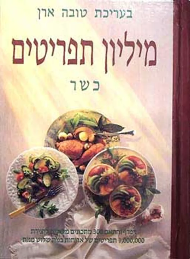 מיליון תפריטים - כשר - יד שניה