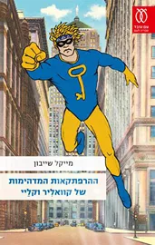 ההרפתקאות המדהימות של קוואליר וקליי - יד שניה דני ספרים
