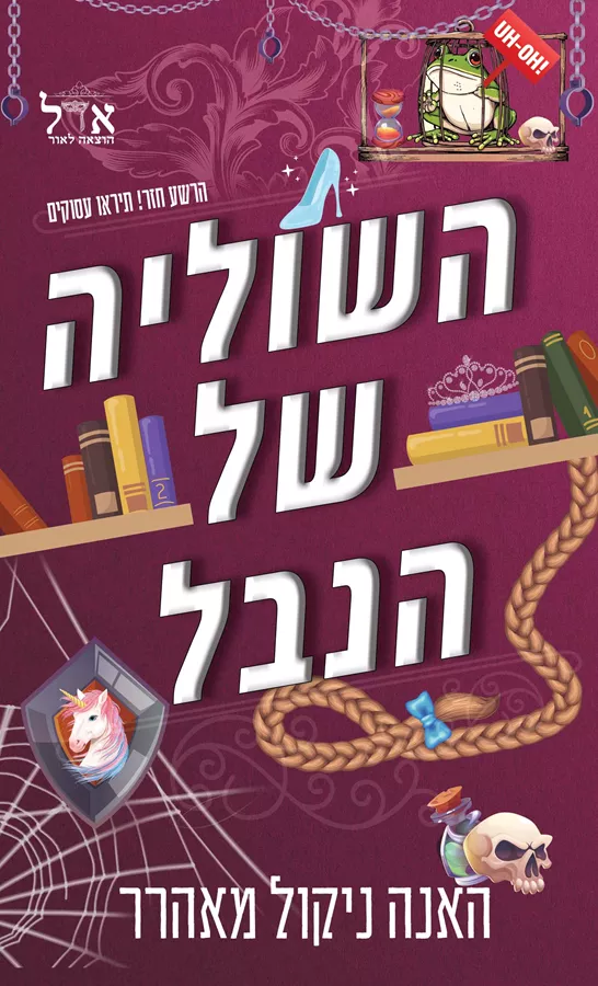 השוליה של הנבל 2 - ניקול האנה מאהרר