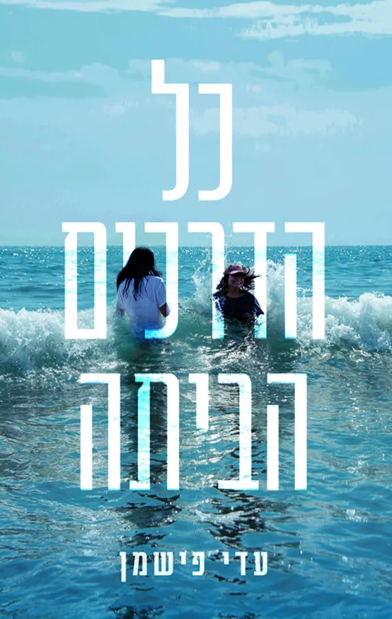 כל הדרכים הביתה