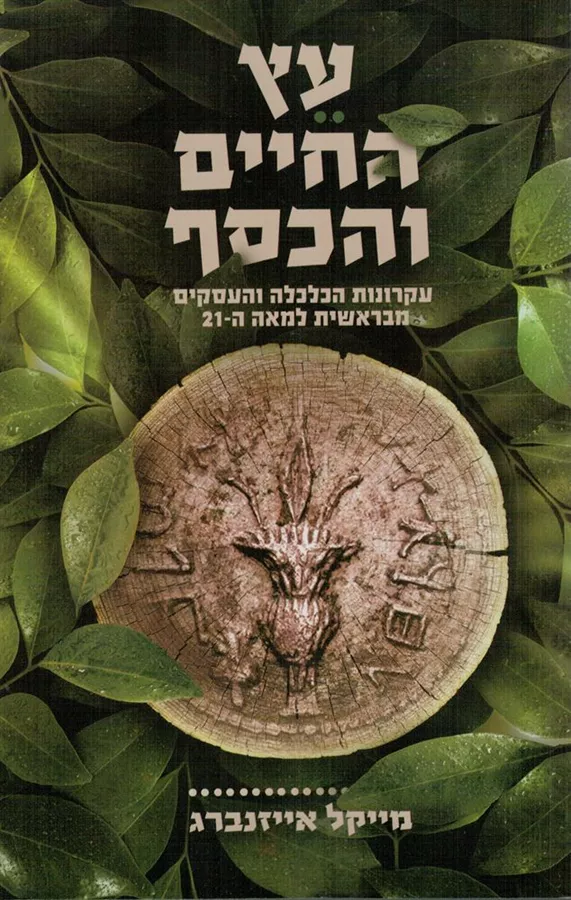 עץ החיים והכסף - יד שניה