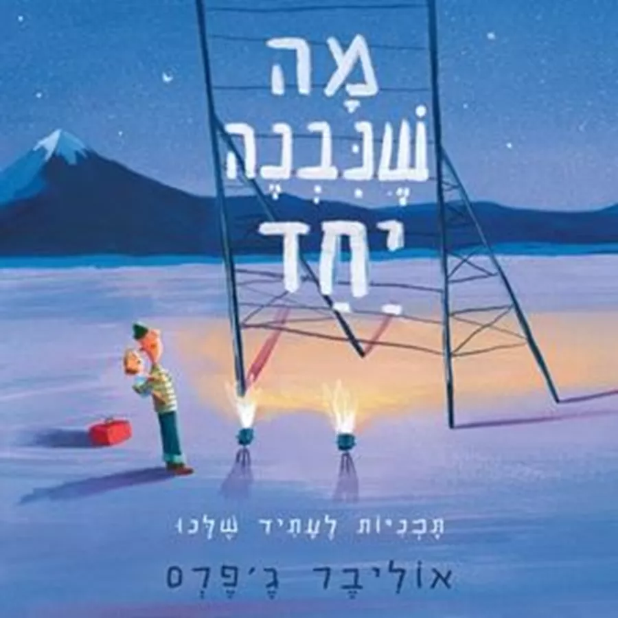 מה שנבנה יחד - אוליבר ג'פרס