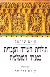 תולדות השירה העברית בספרד המוסלמית - יד שניה דני ספרים