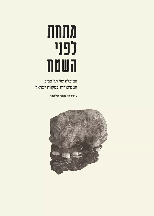 מתחת לפני השטח - תמר אלאור