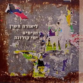 והימים ימי קורונה - יד שניה דני ספרים