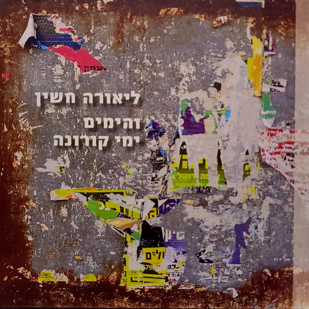 והימים ימי קורונה - יד שניה