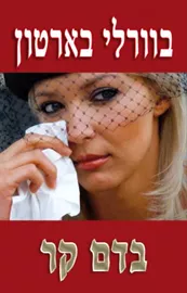 בדם קר - יד שניה דני ספרים