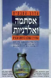אסתמה ואלרגיות - יד שניה דני ספרים