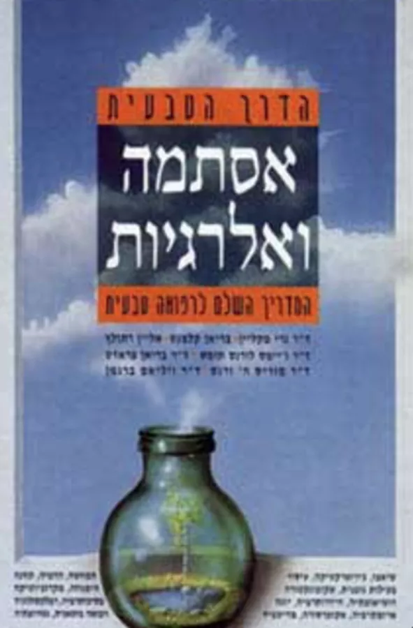 אסתמה ואלרגיות - יד שניה