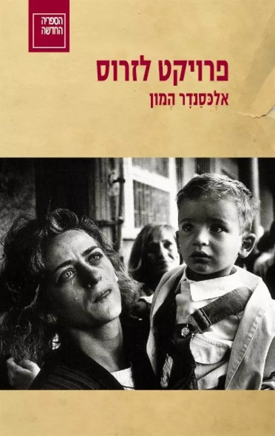 פרויקט לזרוס - יד שניה