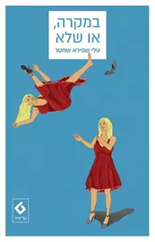 במקרה או שלא - יד שניה דני ספרים