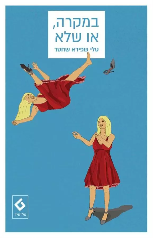 במקרה או שלא - יד שניה