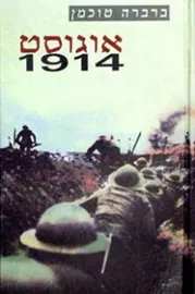 אוגוסט 1914 - יד שניה דני ספרים