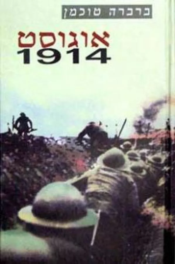 אוגוסט 1914 - יד שניה