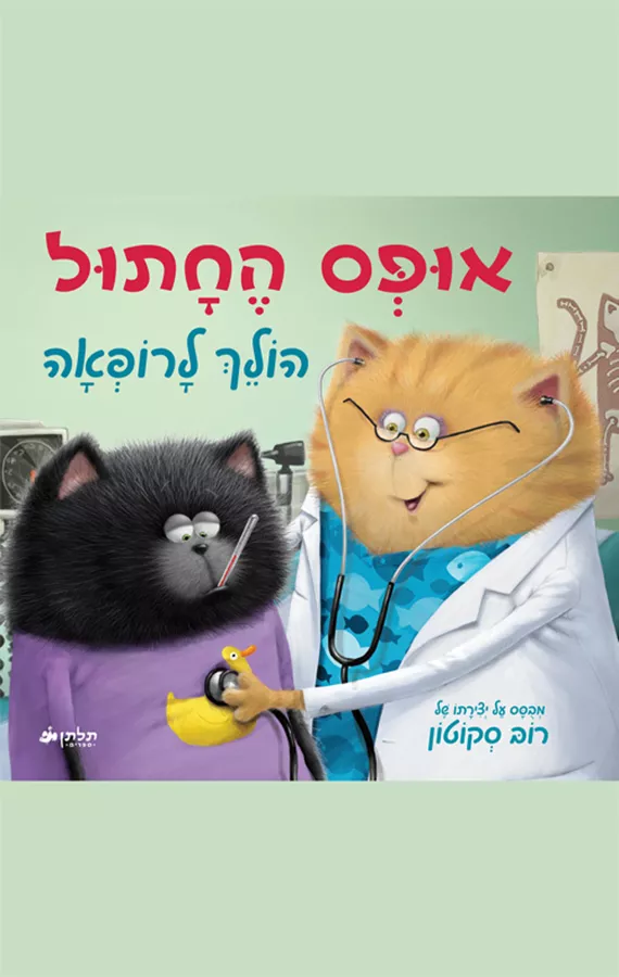 אופס החתול הולך לרופאה