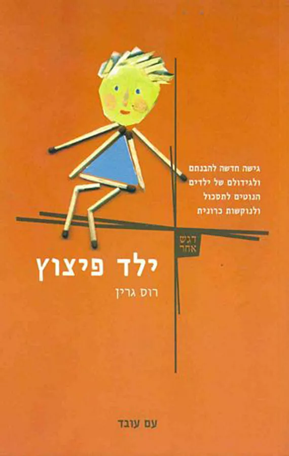 ילד פיצוץ - יד שניה
