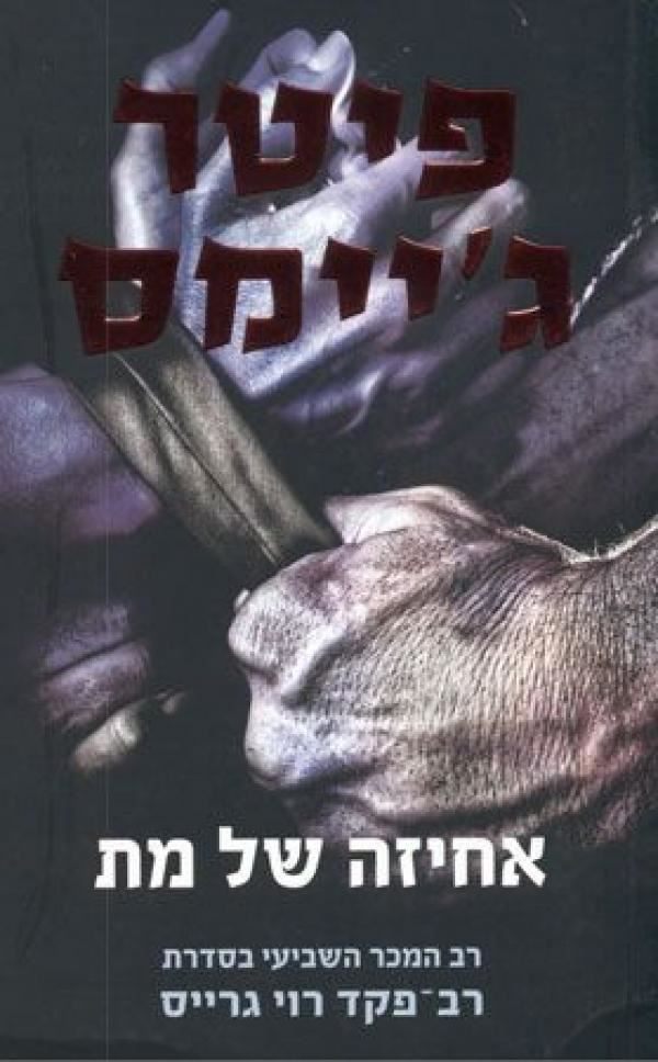 אחיזה של מת - רוי גרייס 7 - יד שניה