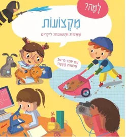 למה מקצועות שאלות ותשובות לילדים דני ספרים