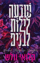 שבעה לילות לבנים - קלואי וולש דני ספרים