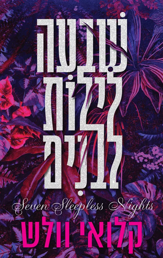 שבעה לילות לבנים - קלואי וולש