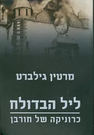 ליל הבדולח - יד שניה דני ספרים