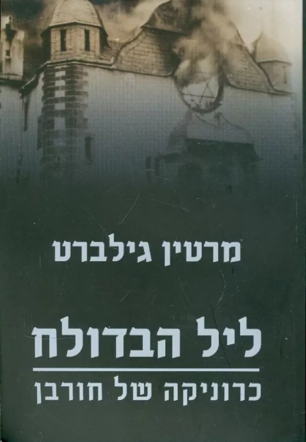 ליל הבדולח - יד שניה