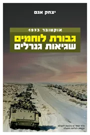 גבורת לוחמים שגיאות גנרלים - יצחק אגם דני ספרים