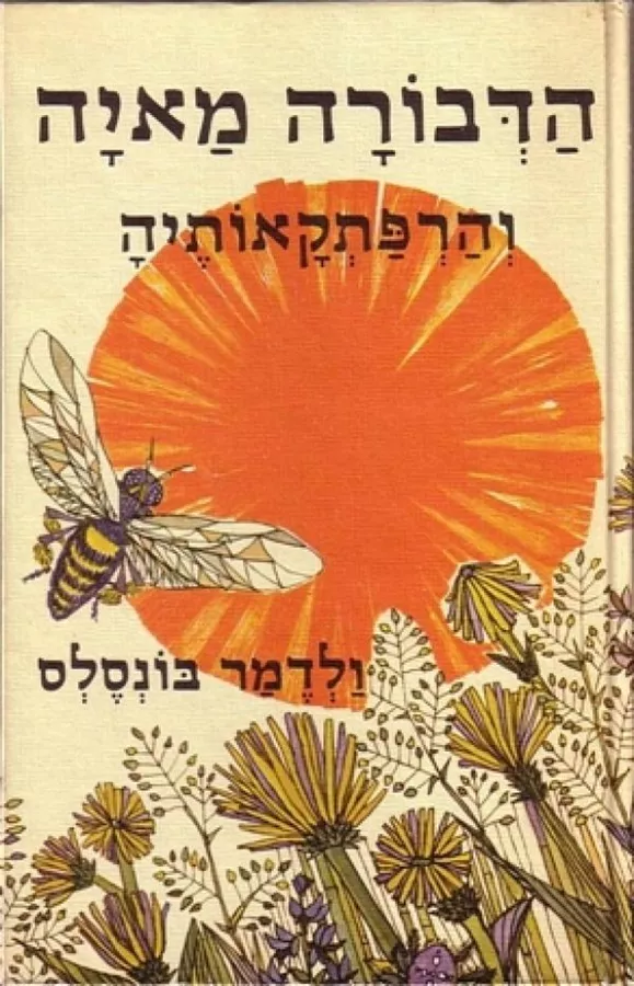 הדבורה מאיה והרפתקאותיה - יד שניה
